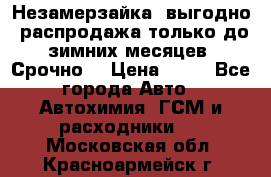 Незамерзайка, выгодно, распродажа только до зимних месяцев. Срочно! › Цена ­ 40 - Все города Авто » Автохимия, ГСМ и расходники   . Московская обл.,Красноармейск г.